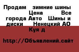 Продам 2 зимние шины 175,70,R14 › Цена ­ 700 - Все города Авто » Шины и диски   . Ненецкий АО,Куя д.